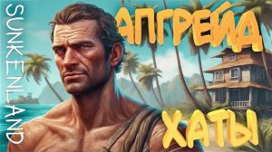 АПГРЕЙД ХАТЫ ▷ в Sunkenland | #11