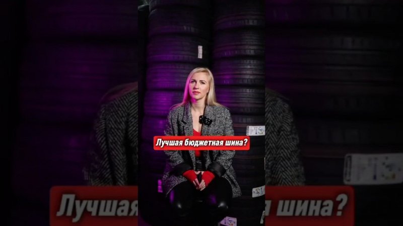 Вопросы Шиннице: лучшая спортивная и лучшая китайская шины 2025