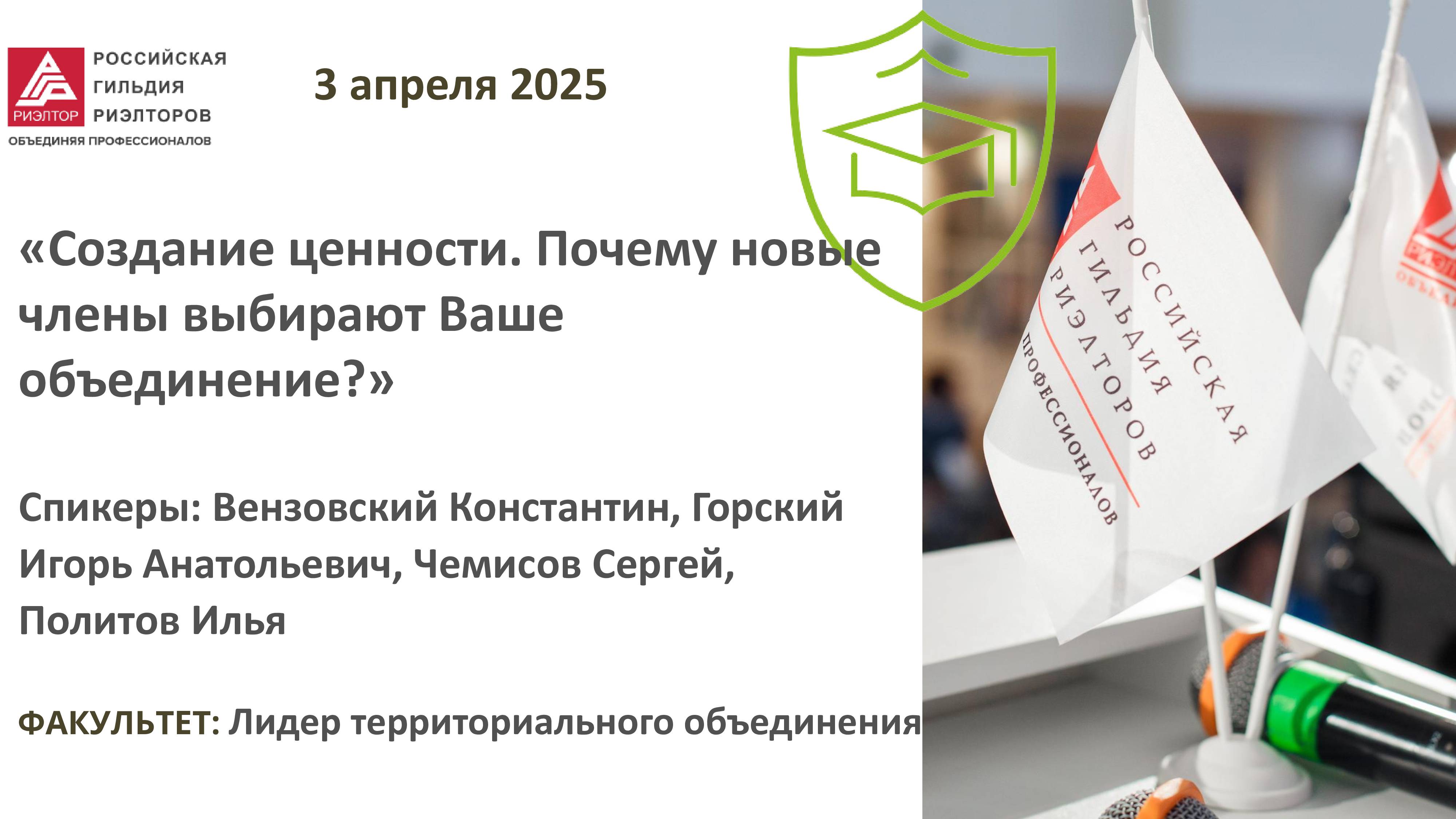 Лидер территориального объединения Создание ценности. Почему новые члены выбирают Ваше объединение?"