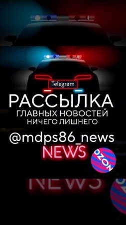 @mdps86 МДПС86 Сургут новый телеграм канала @mdps86_news