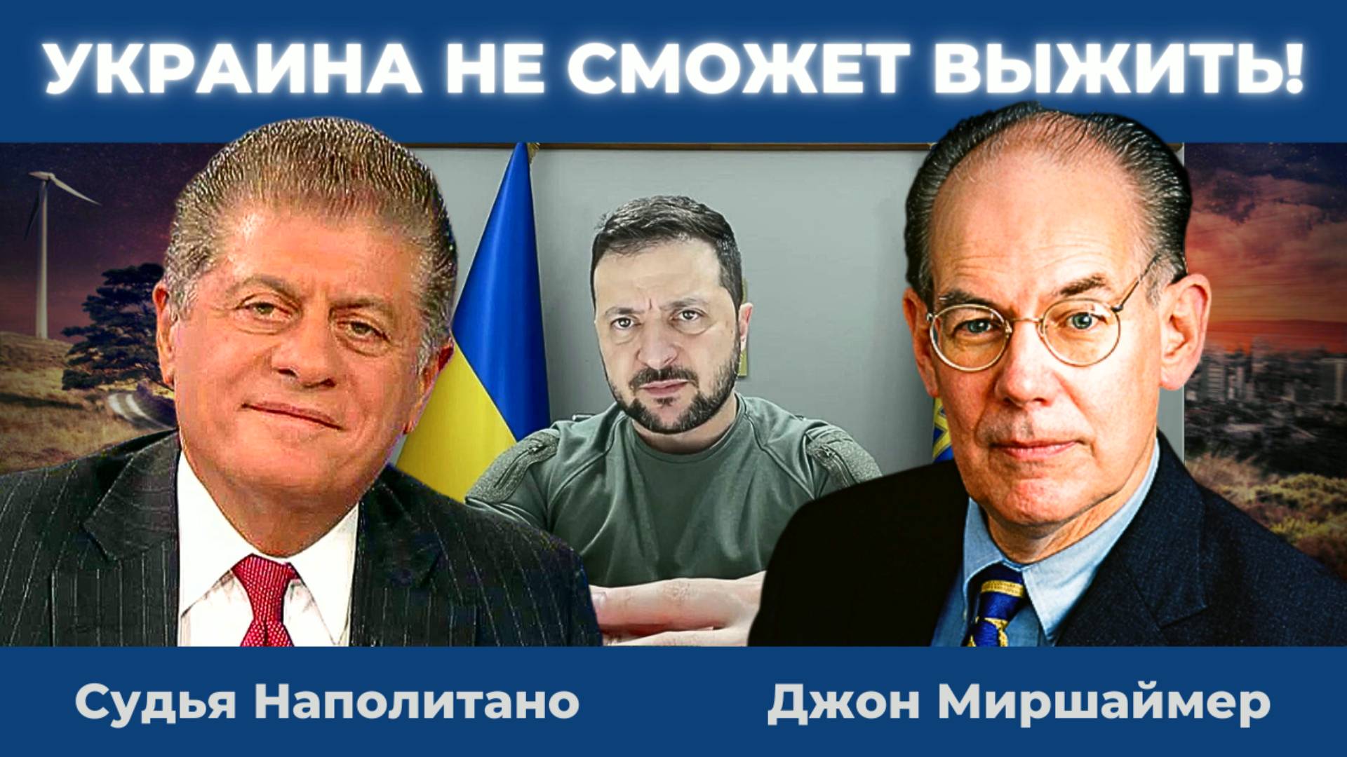 Джон Миршаймер: «Украина не сможет выжить!» | Судья Наполитано