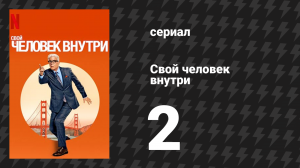 Свой человек внутри 2 серия «Человек, который знал слишком много о мостах» (сериал, 2024)