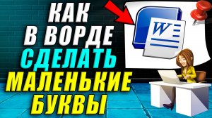 Как сделать маленькие буквы в ворде