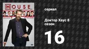 Доктор Хаус 8 сезон 16 серия «Проверка на вшивость» (сериал, 2011)