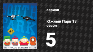 Южный Парк 18 сезон 5 серия «Волшебный куст» (мультсериал, 1997-2024)