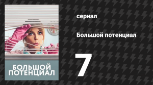 Большой потенциал 1 сезон 7 серия «Один из нас» (сериал, 2024)