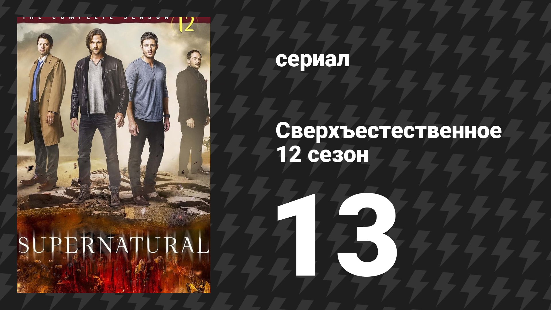 Сверхъестественное 12 сезон 13 серия «Семейная вражда» (сериал, 2016)
