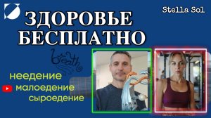 КАК ДЫХАНИЕ И ПИТАНИЕ ВЛИЯЮТ НА НАШУ ЖИЗНЬ?Техника Дыхания для Здоровья! #неедение #задержкадыхания
