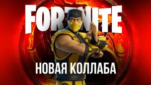 MORTAL KOMBAT В FORTNITE!