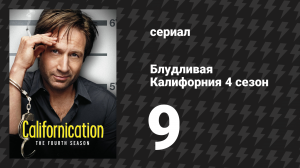 Блудливая Калифорния 4 сезон 9 серия «Ещё один чудесный день» (сериал, 2011)