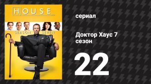 Доктор Хаус 7 сезон 22 серия «После работы» (сериал, 2010)