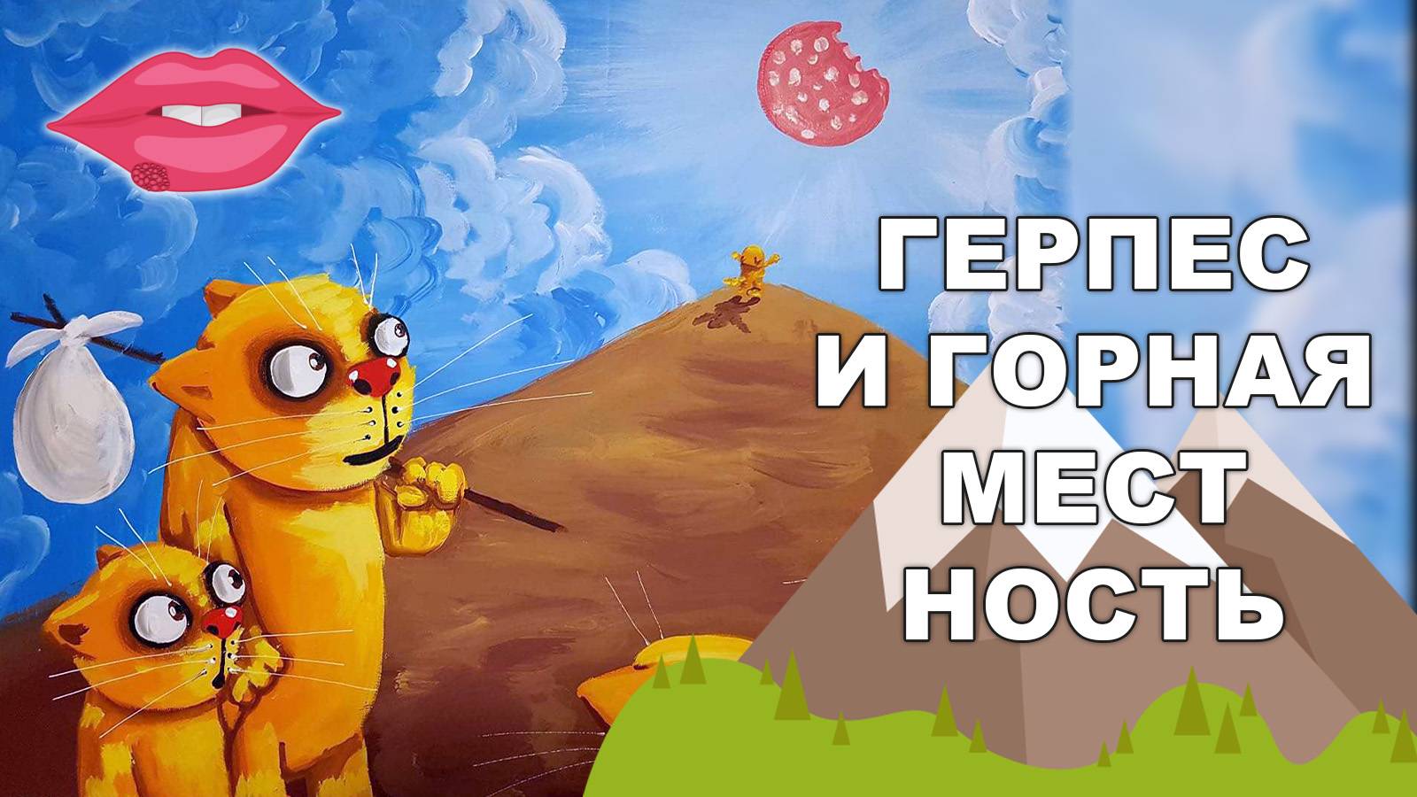 ГЕРПЕС И ГОРНАЯ МЕСТНОСТЬ
