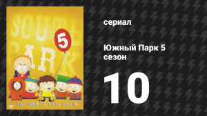 Южный Парк 5 сезон 10 серия «Как питаться с помощью задницы» (мультсериал, 1997-2024)