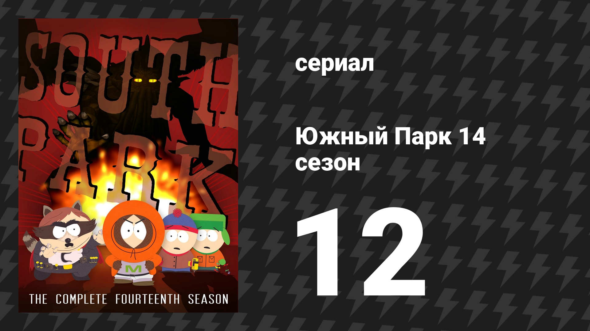 Южный Парк 14 сезон 12 серия «Восхождение Мистериона» (мультсериал, 1997-2024)