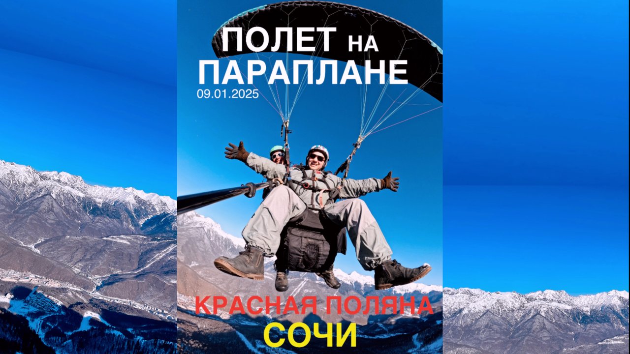 Полет на параплане на Красной поляне