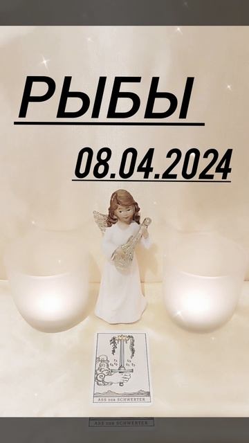 РЫБЫ 08.04.2024 год КАРТА ДНЯ #картадня #астрология #гадание #tarolog #рыбы смотреть онлайн