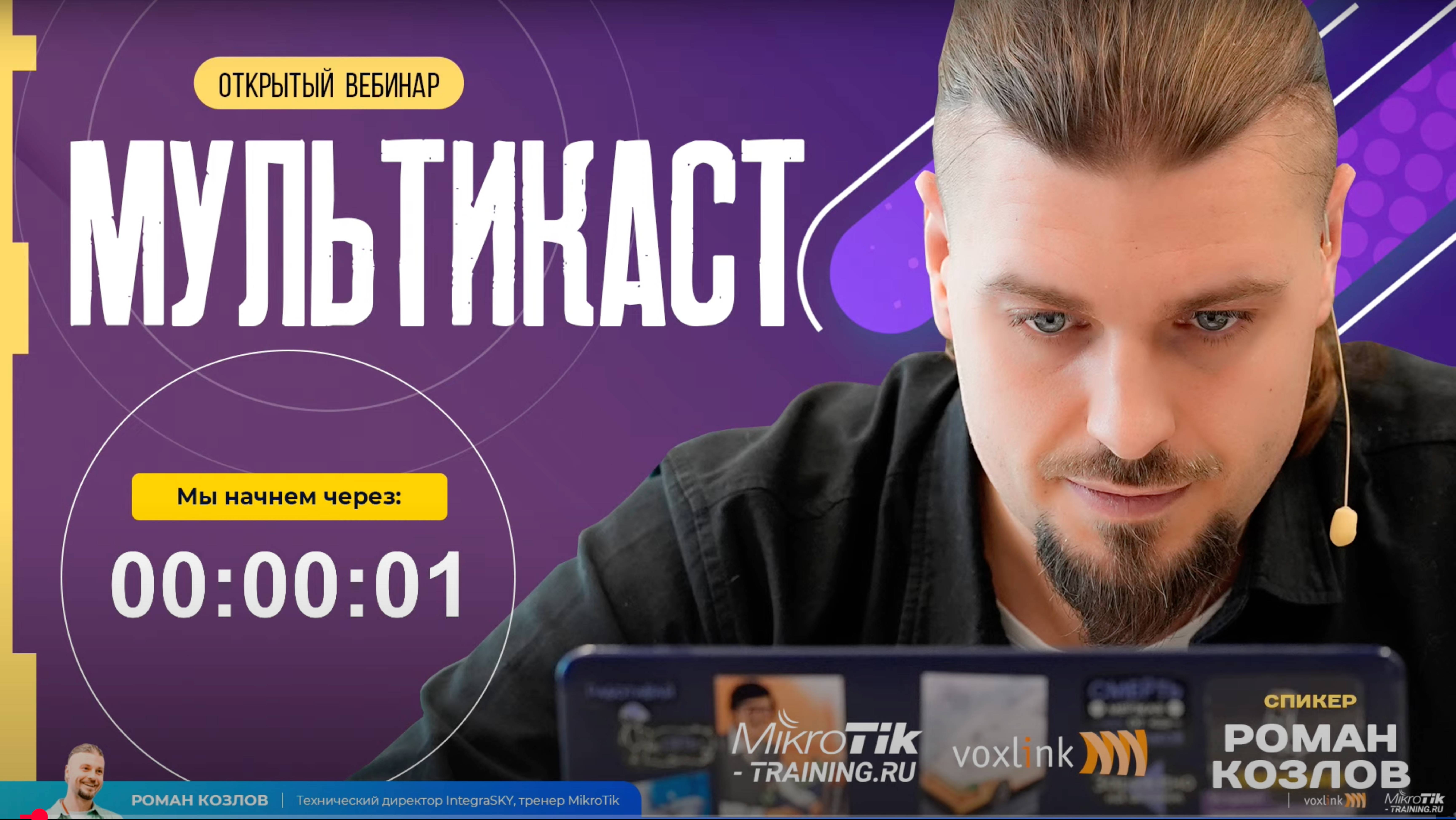 Mikrotik. Мультикаст