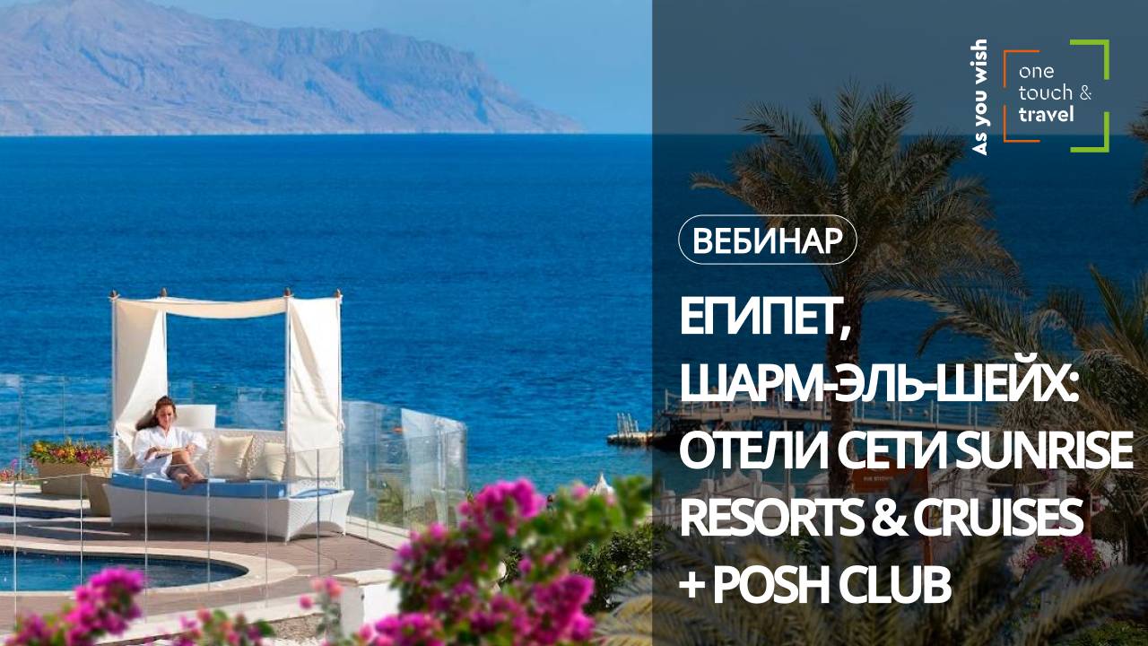 Египет: Отели сети Sunrise Resorts & Cruises (Шарм-эль-Шейх) + премиальная концепция Posh Club