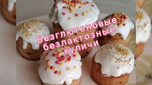 Готовимся к Пасхе без глютена и молока!