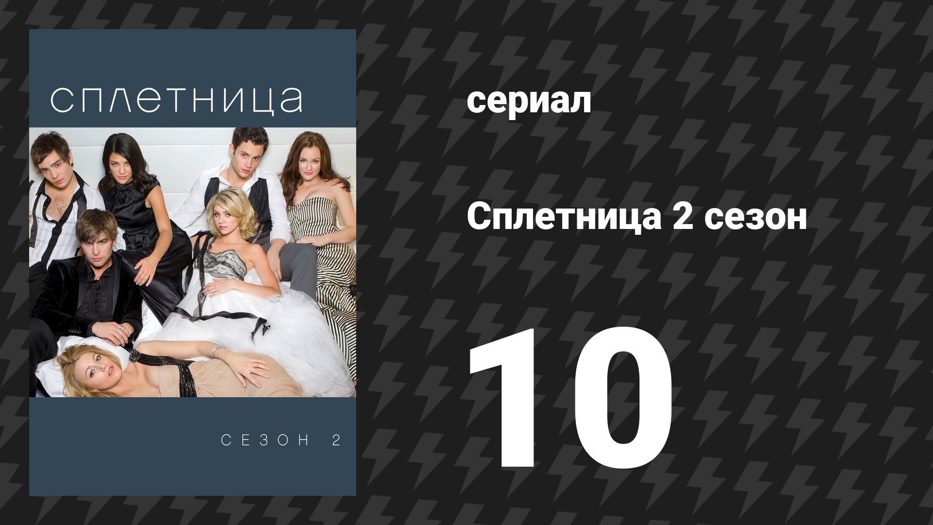 Сплетница 2 сезон 10 серия «Костёр тщеславия» (сериал, 2008)