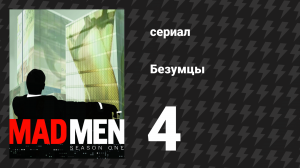 Безумцы 1 сезон 4 серия «Новый Амстердам» (сериал, 2007)