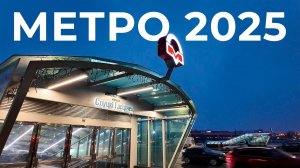 Метро 2025 | Новые станции метро в Минске #minsk