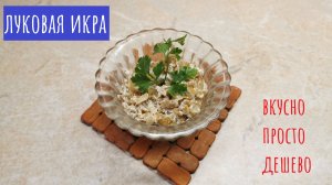 ВКУСНЕЙШИЙ ЛУКОВЫЙ СОУС! Со сметаной!