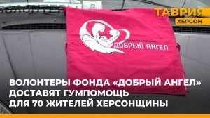 Волонтеры фонда "Добрый ангел" доставят гумпомощь для 70 жителей Херсонщины