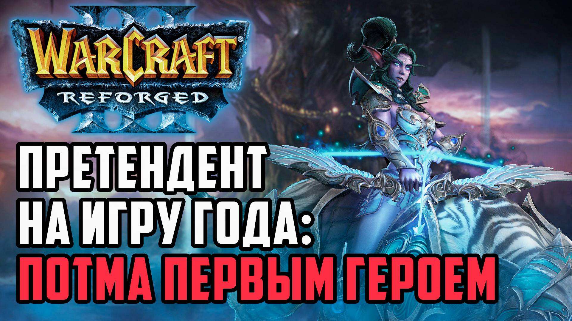Претендент на игру года: Потма первым героем Dise (Ne) vs Blade (Hum) Warcraft 3 Reforged