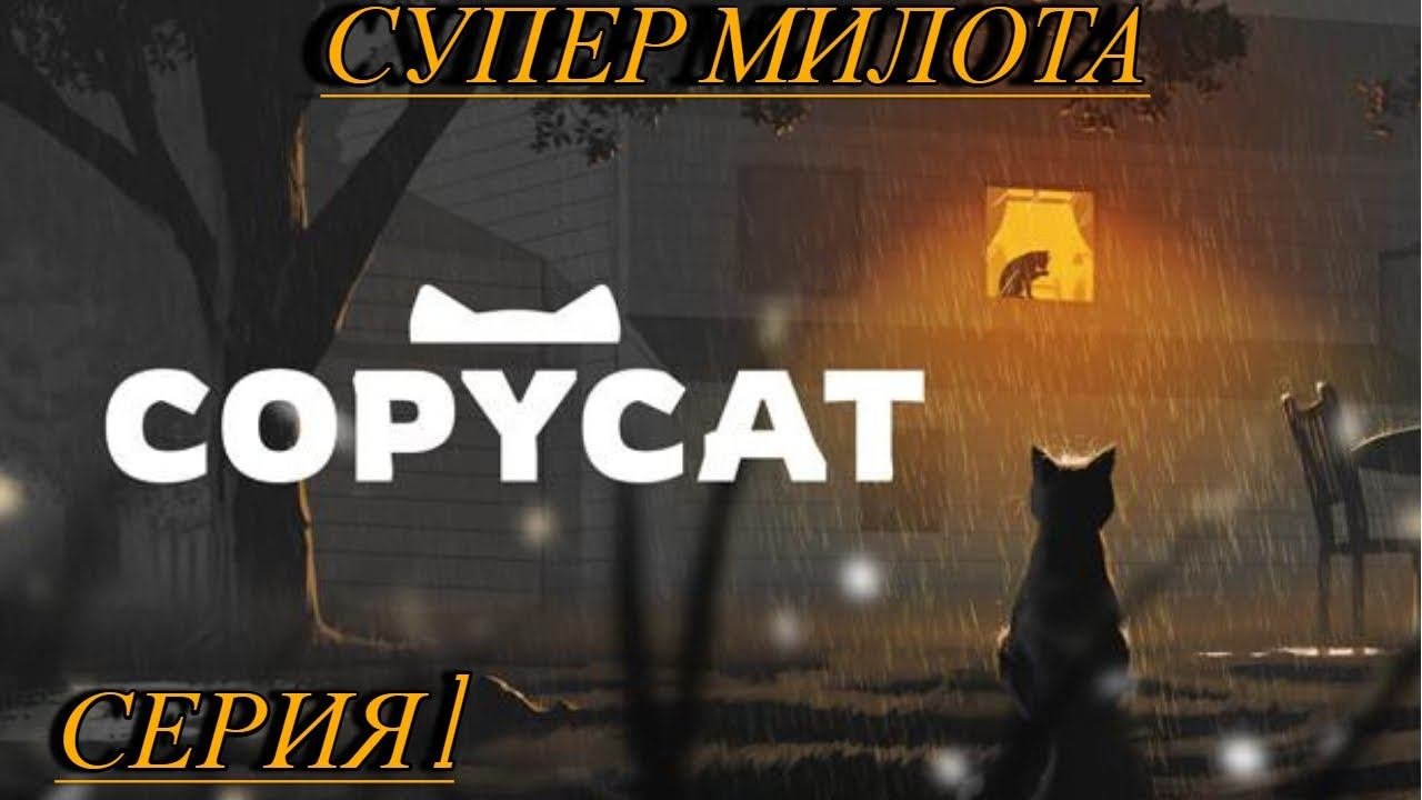 Copycat Прохождение 1 история дикой кошечки начинается