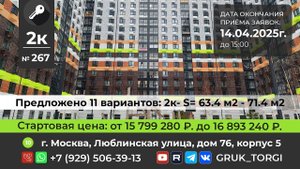 2х-ком.кв.№267, г. Москва, Люблинская улица, дом 76, корпус 5 #gruk_torgi,#investmoscow