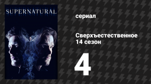 Сверхъестественное 14 сезон 4 серия «В идеальном состоянии» (сериал, 2018)