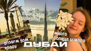 DUBAI vlog / Что нужно для счастья?