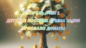Апрель чек#1 распределение детских пособий//сумма 18.800// Прислали донаты