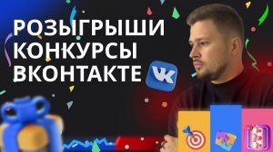 Как определить победителя в розыгрыше вконтакте. Конкурсы во ВКонтакте.