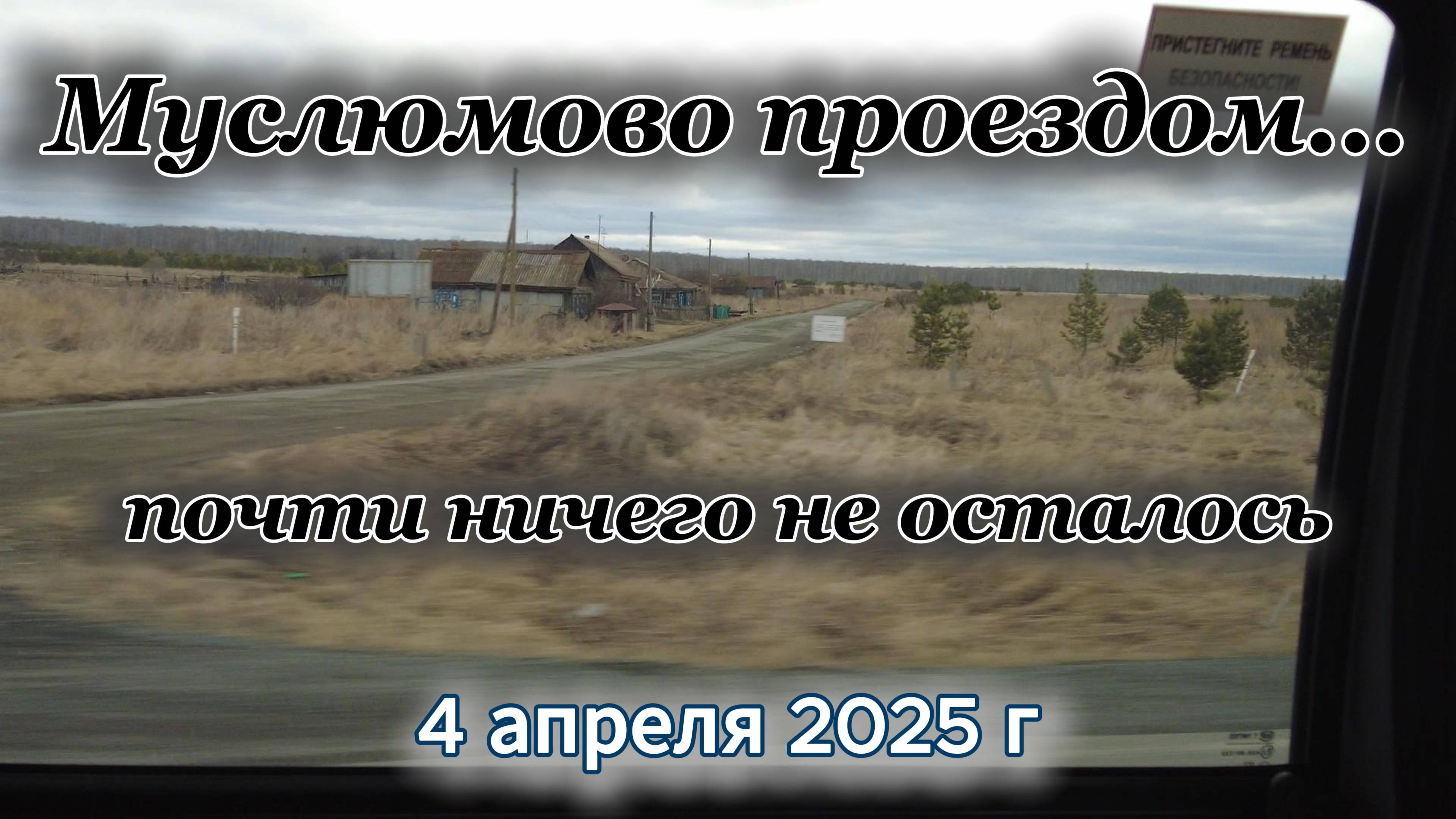 Поездка в село Муслюмово 4 апреля 2025 г