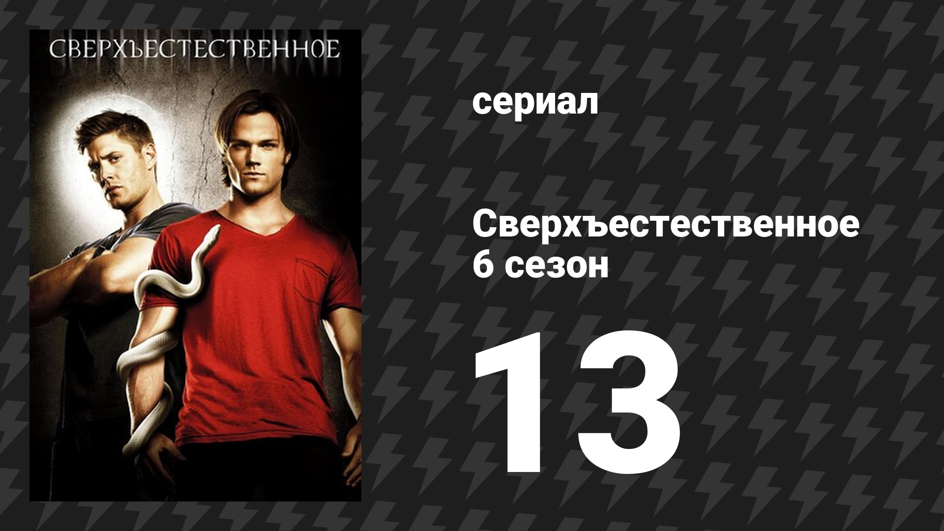 Сверхъестественное 6 сезон 13 серия «Непрощённый» (сериал, 2010-2011)