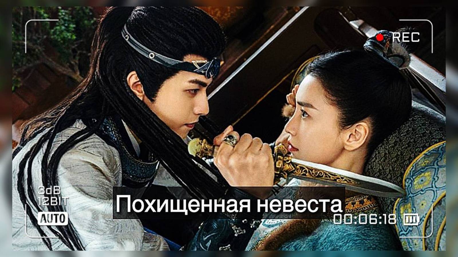Китайская дорама «Похищенная невеста» где героиня скрывает, что является девушкой