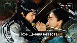 Китайская дорама «Похищенная невеста» где героиня скрывает, что является девушкой