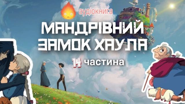аудіокнига «Мандрівний замок Хаула» 🏰  14 частина