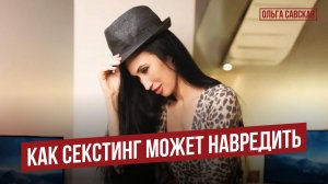 Как секстинг может навредить ? | Ольга Савская