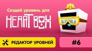6. Как сделать свой уровень в Heart Box?