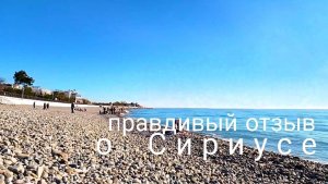 Отдых в Сириусе Имеретинский курорт. Правдивый отзыв