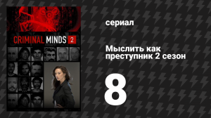 Мыслить как преступник 2 сезон 8 серия «Пустая планета» (сериал, 2005-2020)