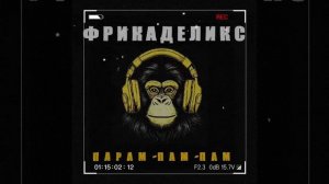 ФРИКАДЕЛИКС — «Парам Пам Пам» (2025, IZHSIDAZZZ)