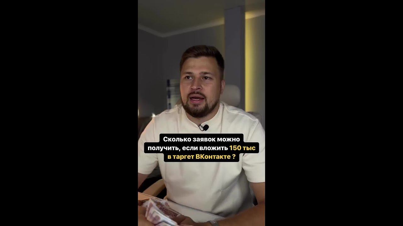 Сколько заявок можно получить, если вложить 150 тыс в таргет ВКонтакте ?