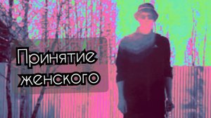 Самодостаточность мужчины через принятие женского