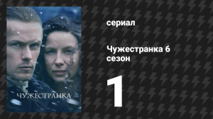 Чужестранка 6 сезон 1 серия «Эхо» (сериал, 2022)