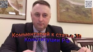 Комментарий к статье 30 Конституции РФ