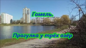 Гомель. Прогулка у трёх озёр